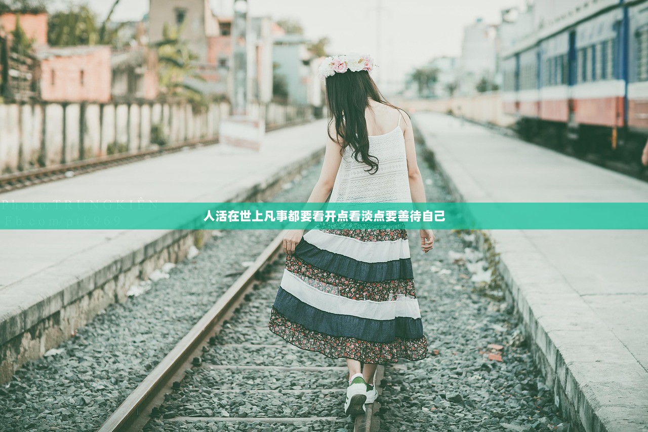 人活在世上凡事都要看开点看淡点要善待自己