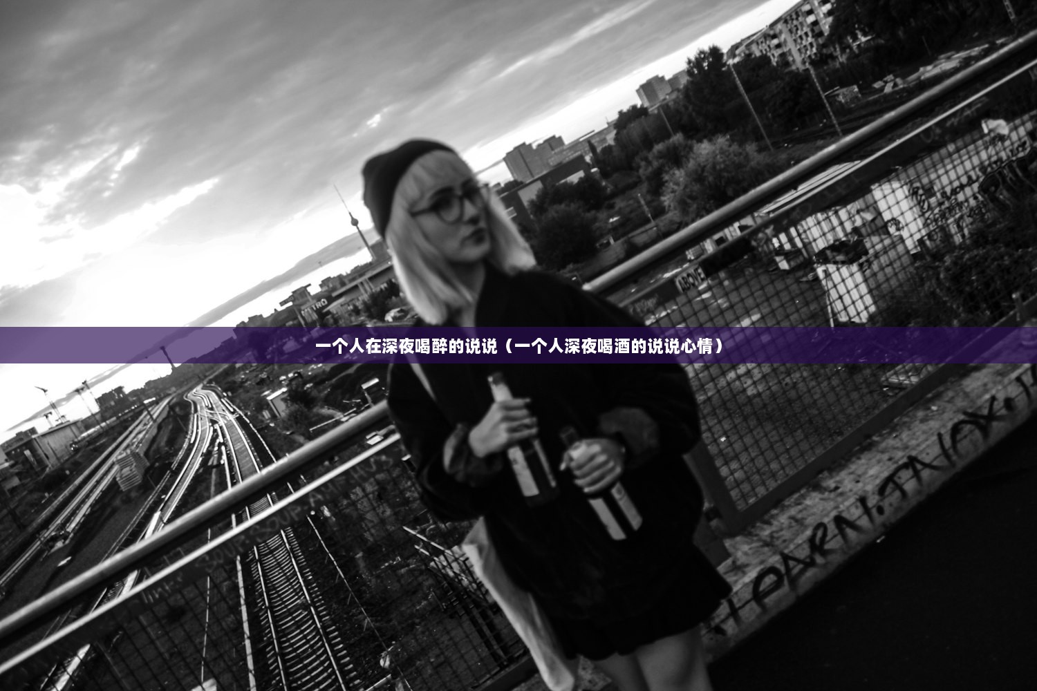 一个人在深夜喝醉的说说（一个人深夜喝酒的说说心情）