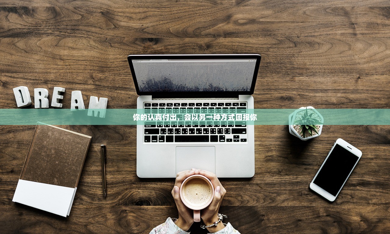 你的认真付出，会以另一种方式回报你