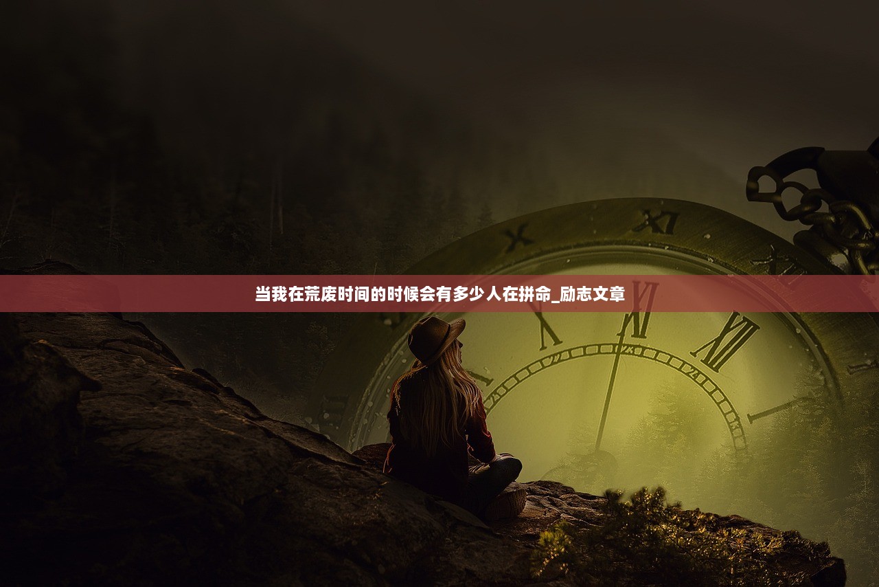 当我在荒废时间的时候会有多少人在拼命_励志文章