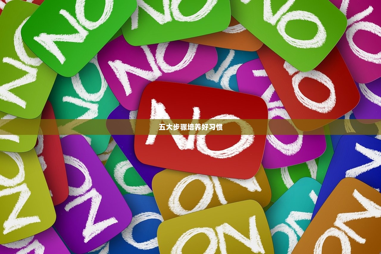 五大步骤培养好习惯