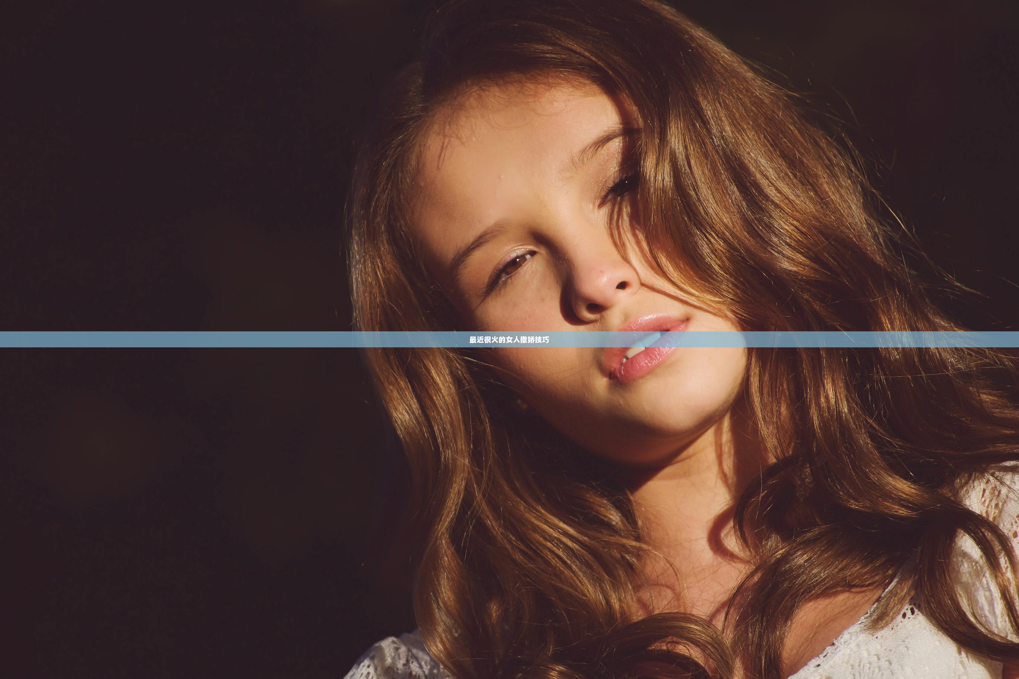 最近很火的女人撒娇技巧