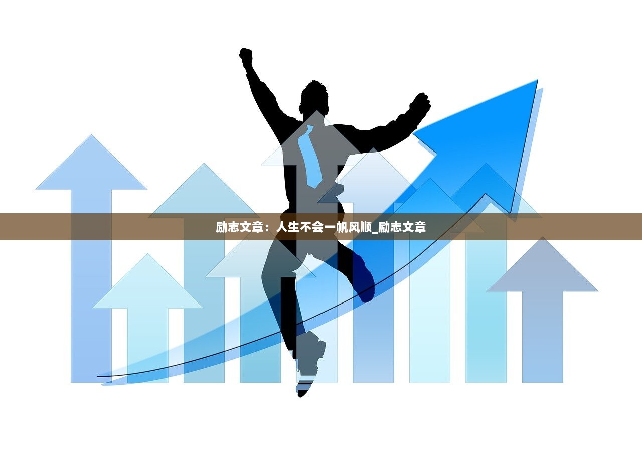 励志文章：人生不会一帆风顺_励志文章