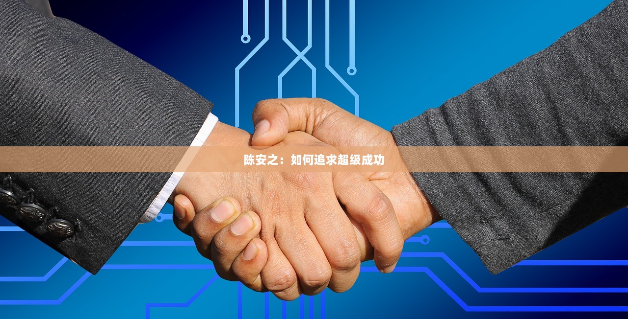 陈安之：如何追求超级成功