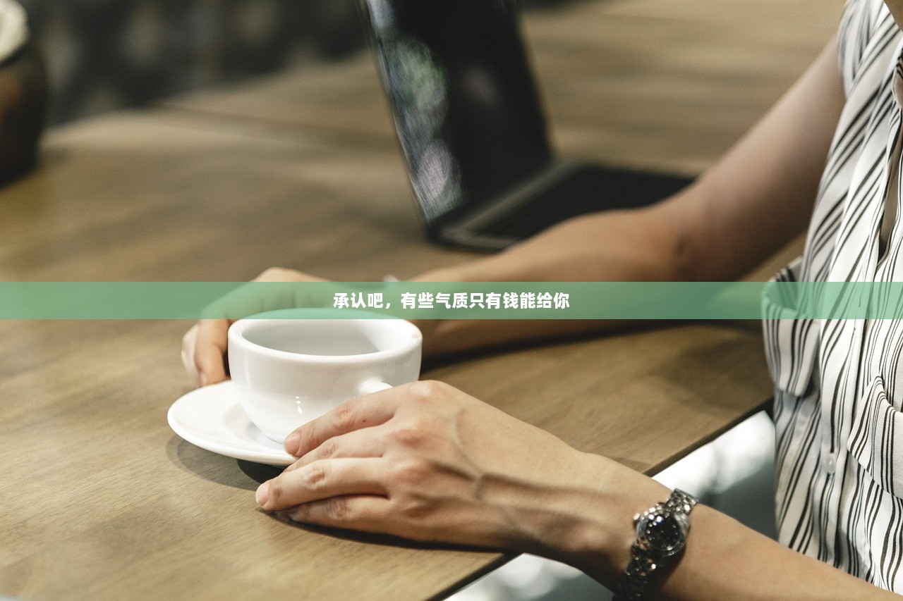 承认吧，有些气质只有钱能给你