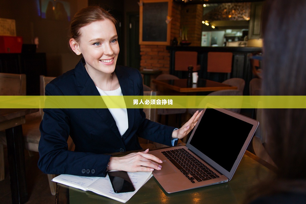 男人必须会挣钱