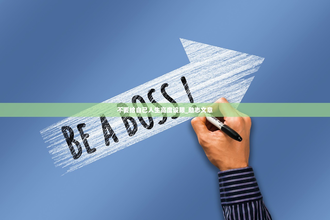 不要给自己人生高度设限_励志文章