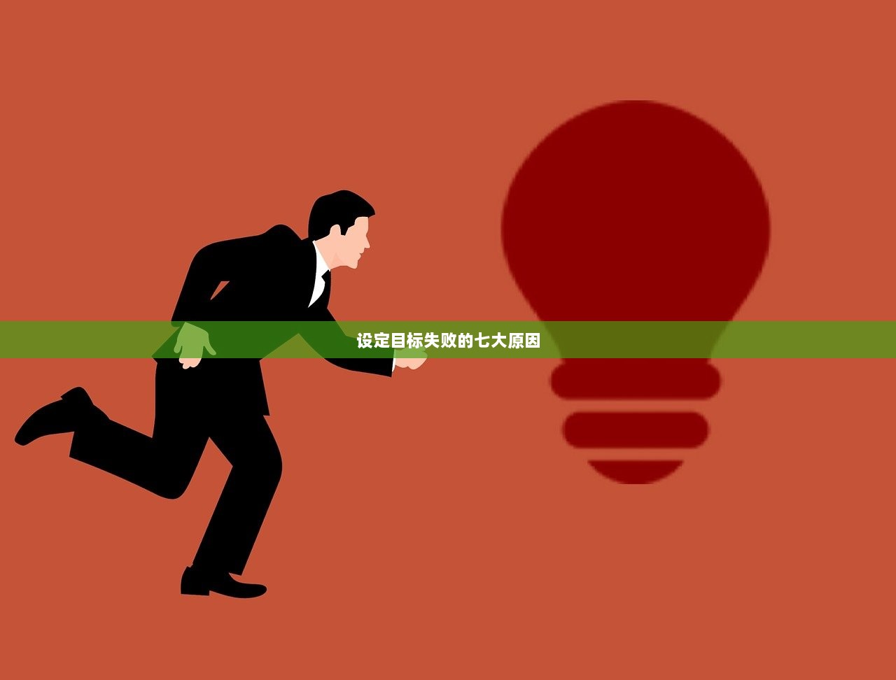 设定目标失败的七大原因