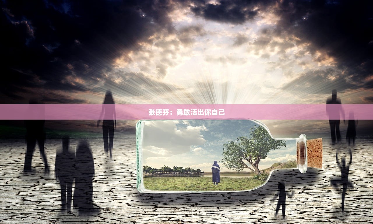 张德芬：勇敢活出你自己