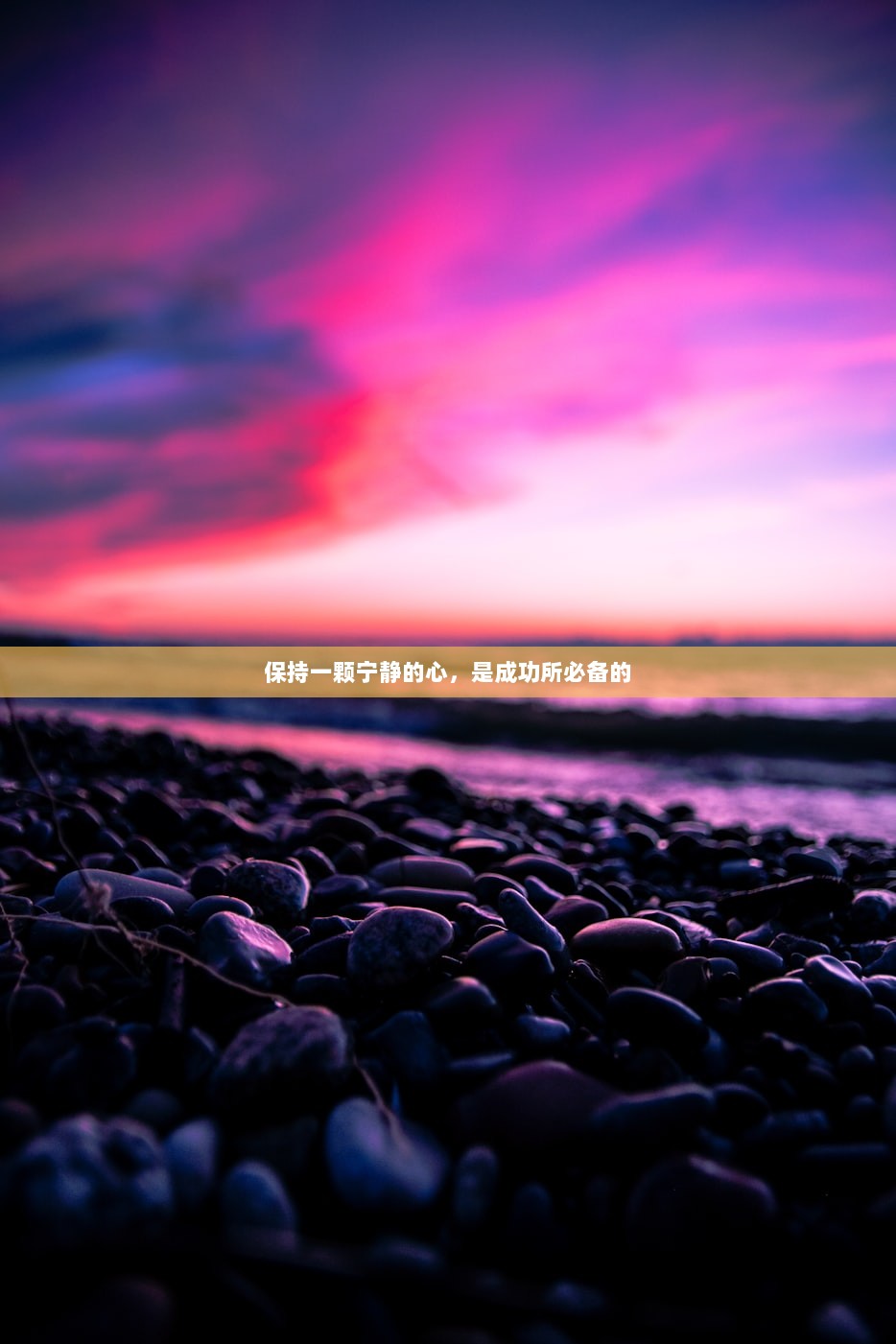 保持一颗宁静的心，是成功所必备的