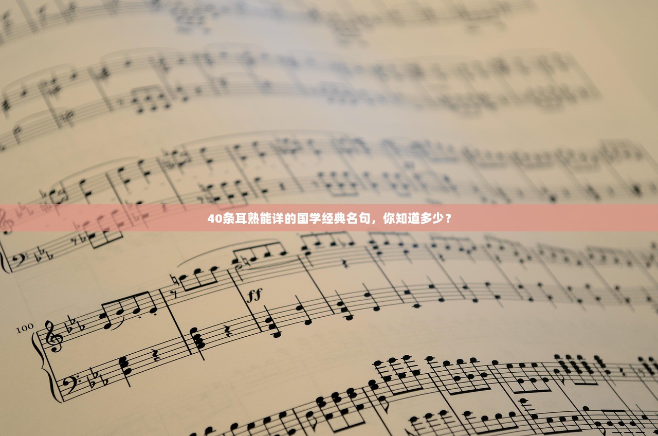 40条耳熟能详的国学经典名句，你知道多少？  第1张