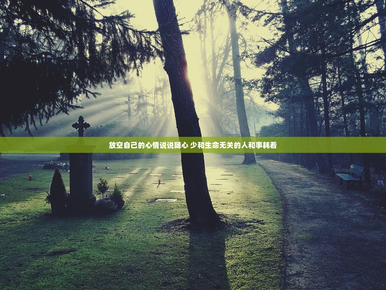 放空自己的心情说说随心 少和生命无关的人和事耗着