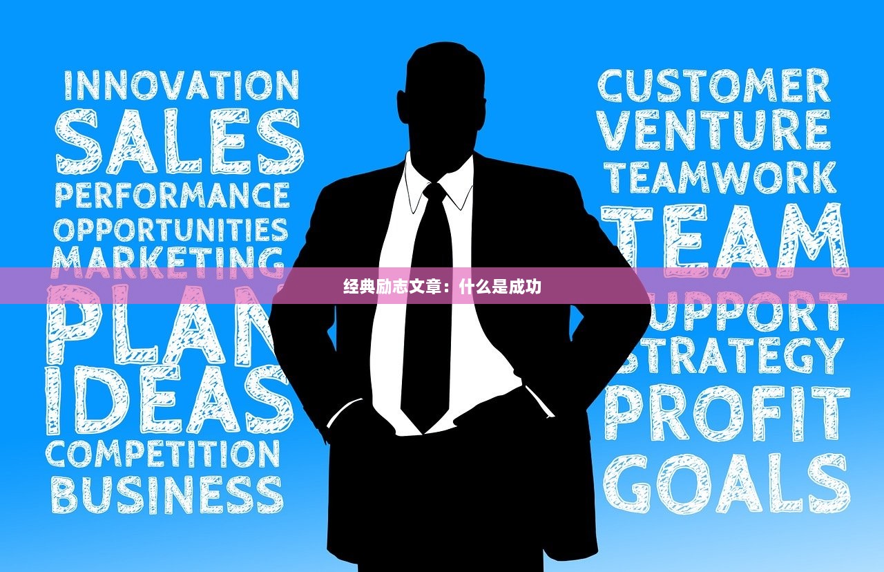 经典励志文章：什么是成功