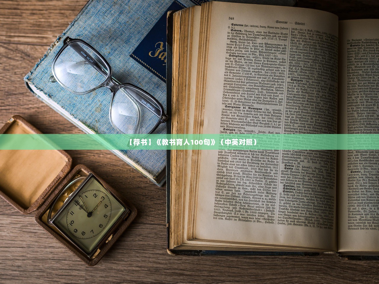 【荐书】《教书育人100句》（中英对照）