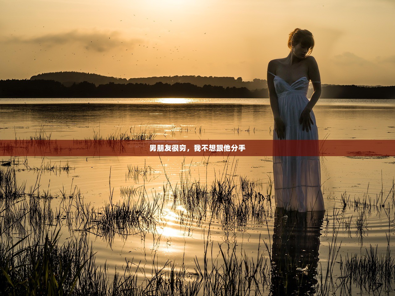男朋友很穷，我不想跟他分手