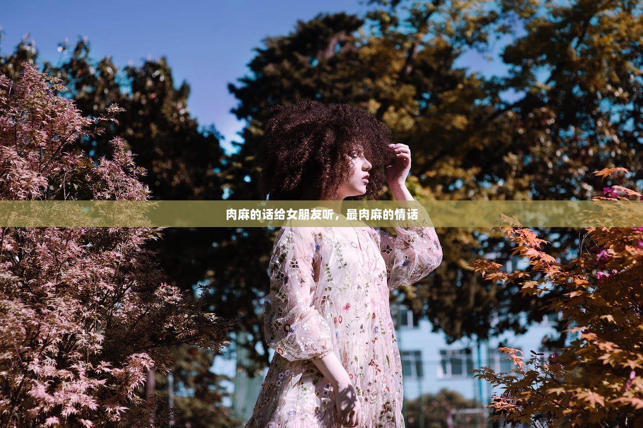 肉麻的话给女朋友听，最肉麻的情话