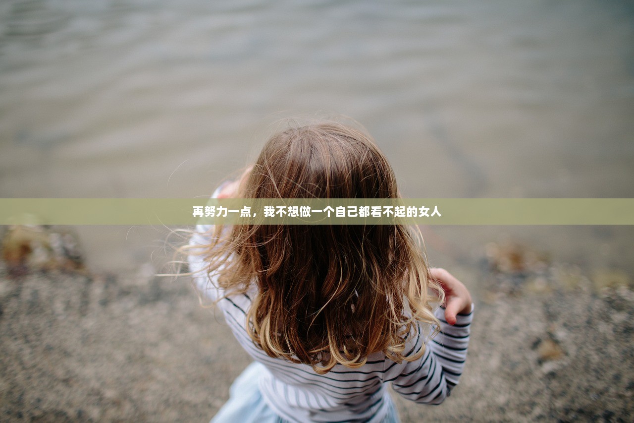再努力一点，我不想做一个自己都看不起的女人