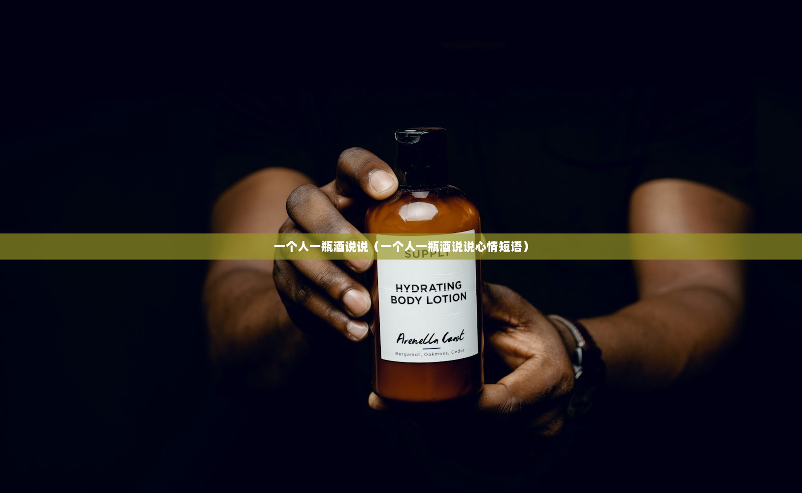 一个人一瓶酒说说（一个人一瓶酒说说心情短语）