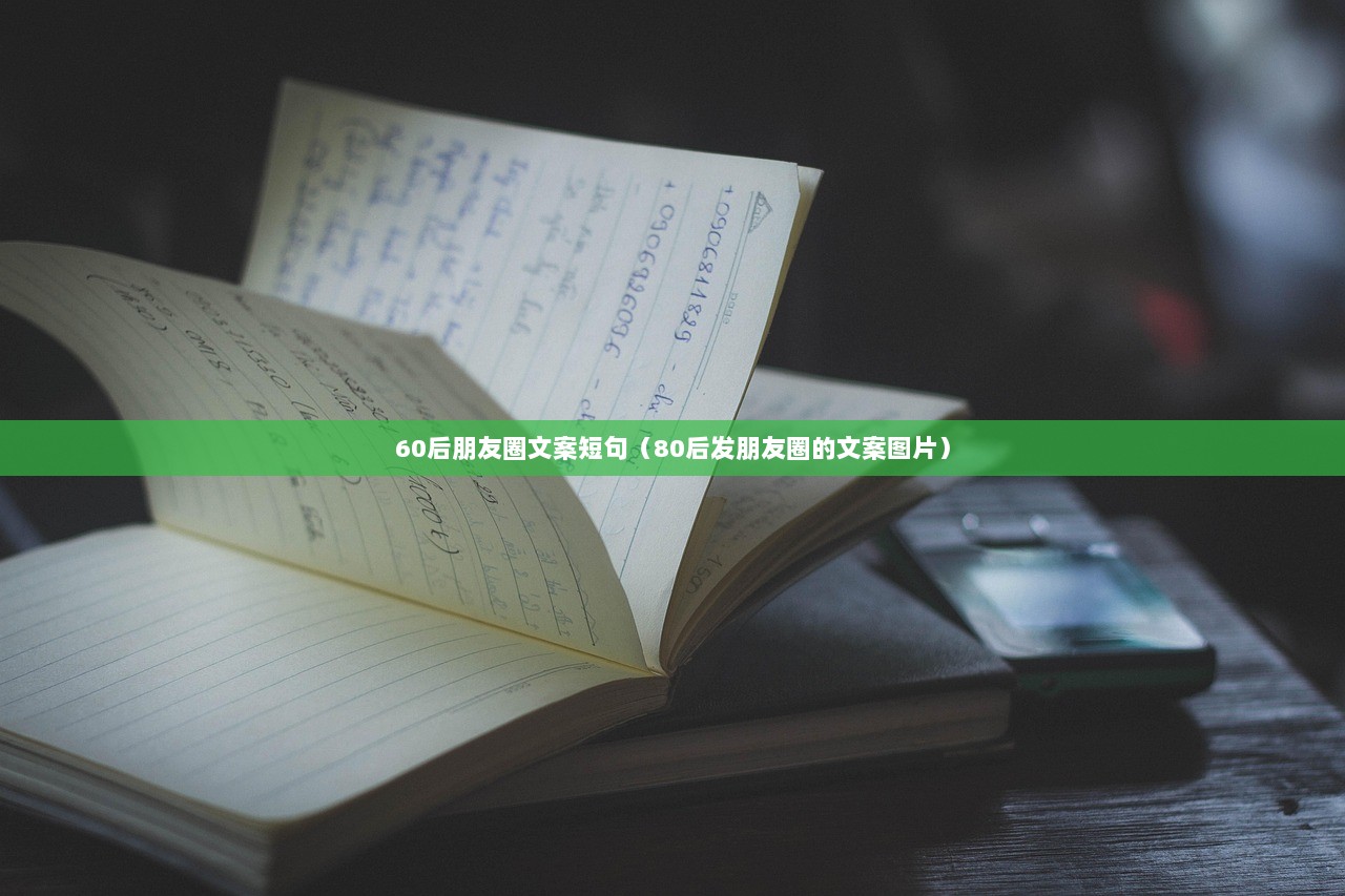 60后朋友圈文案短句（80后发朋友圈的文案图片）