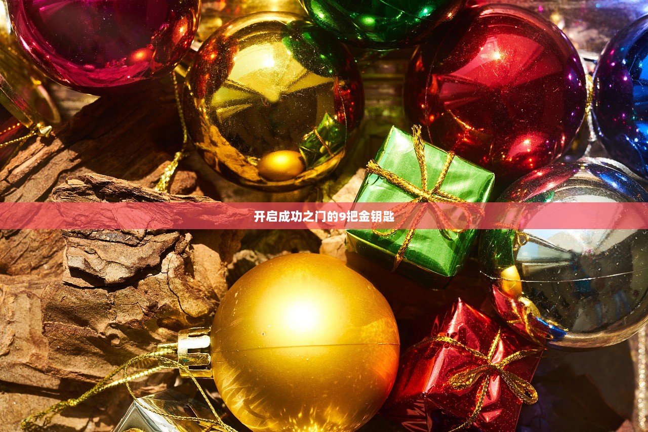 开启成功之门的9把金钥匙  第1张