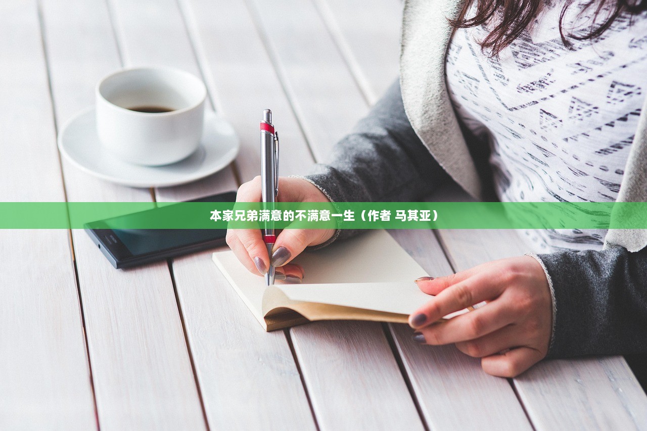 本家兄弟满意的不满意一生（作者 马其亚）