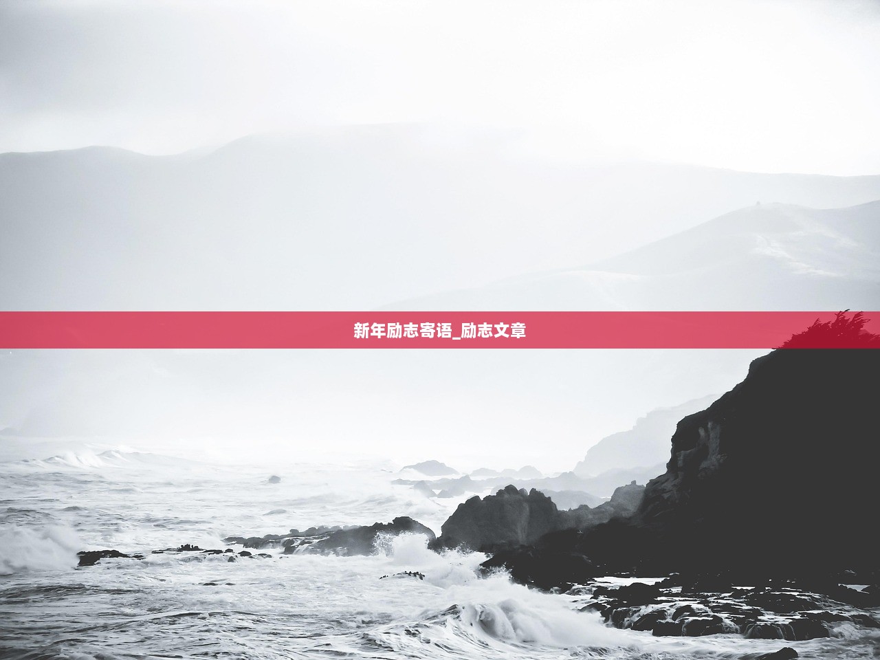 新年励志寄语_励志文章