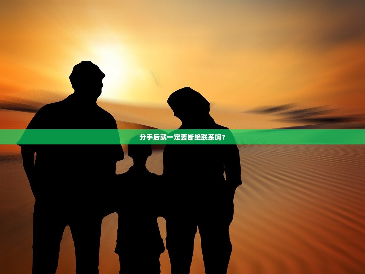 分手后就一定要断绝联系吗？