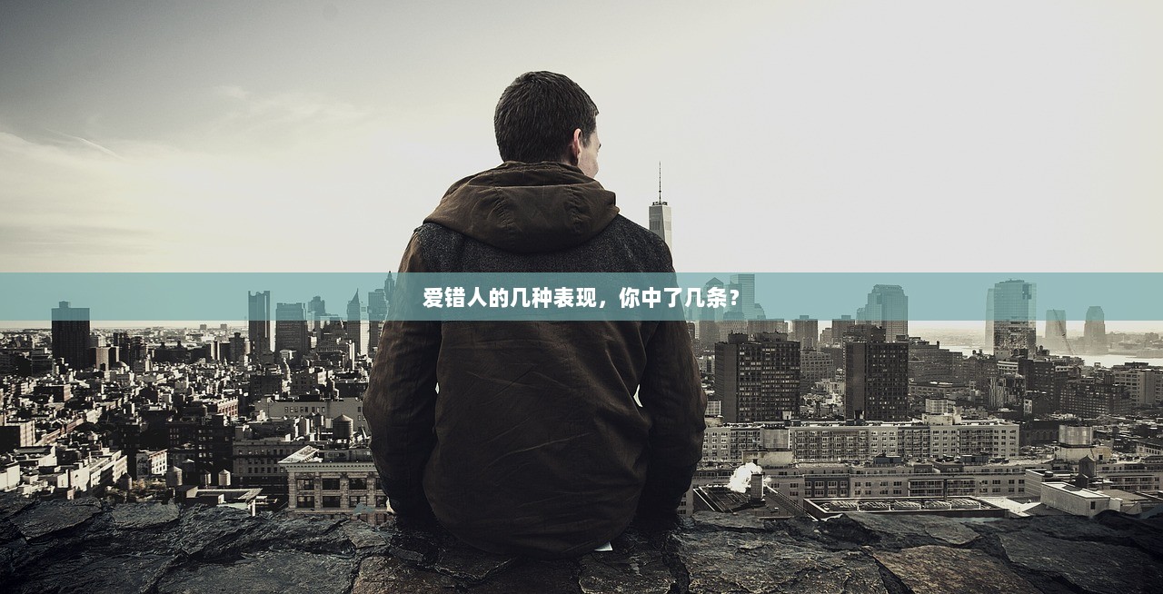 爱错人的几种表现，你中了几条？  第1张