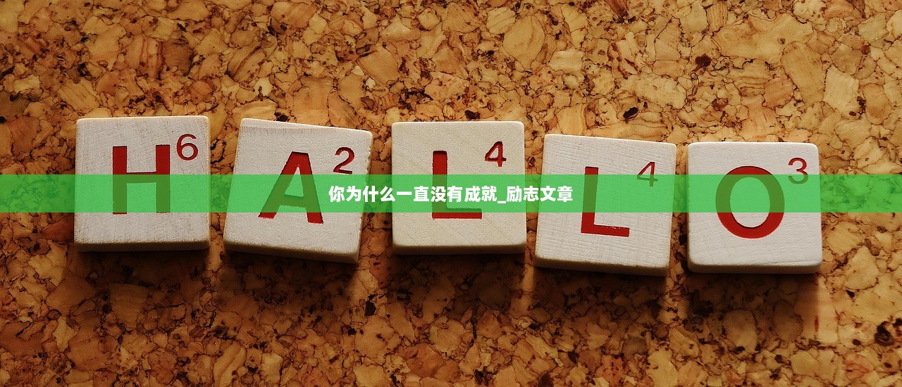 你为什么一直没有成就_励志文章