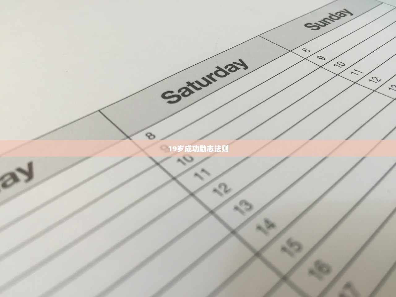 19岁成功励志法则