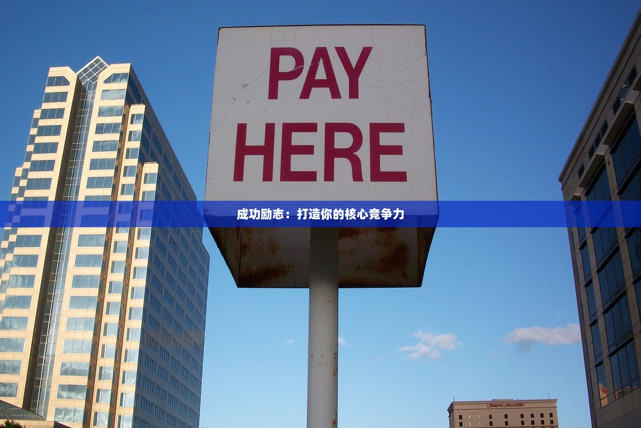 成功励志：打造你的核心竞争力