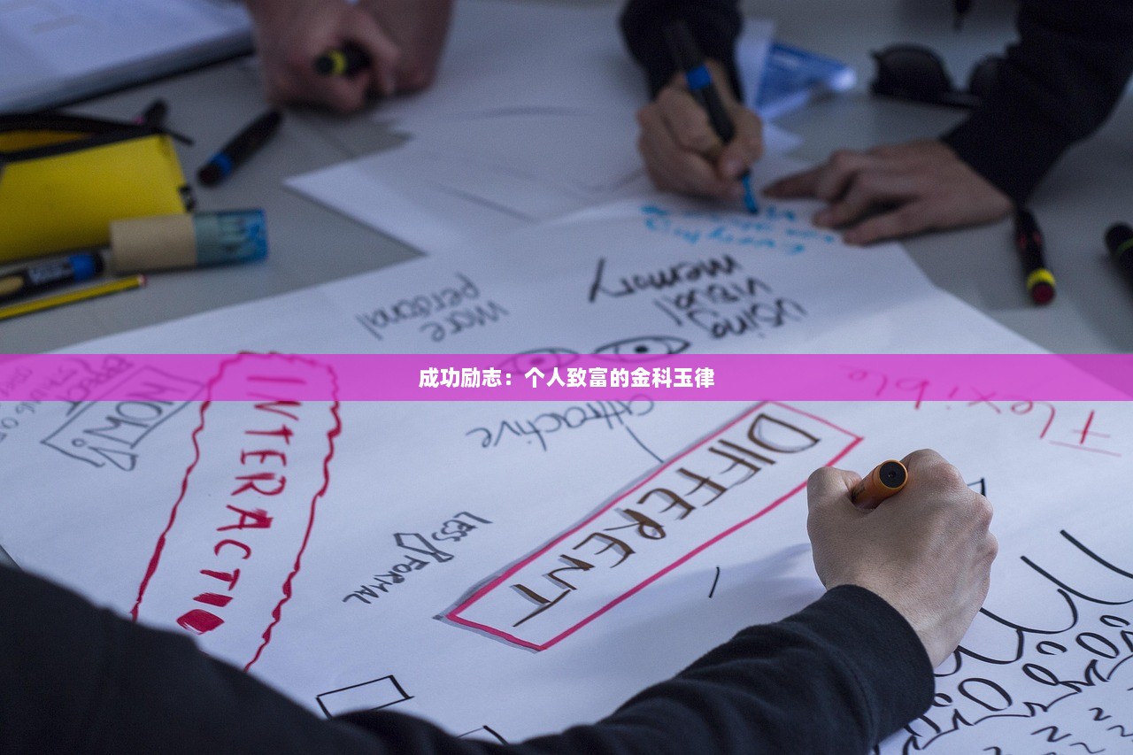 成功励志：个人致富的金科玉律