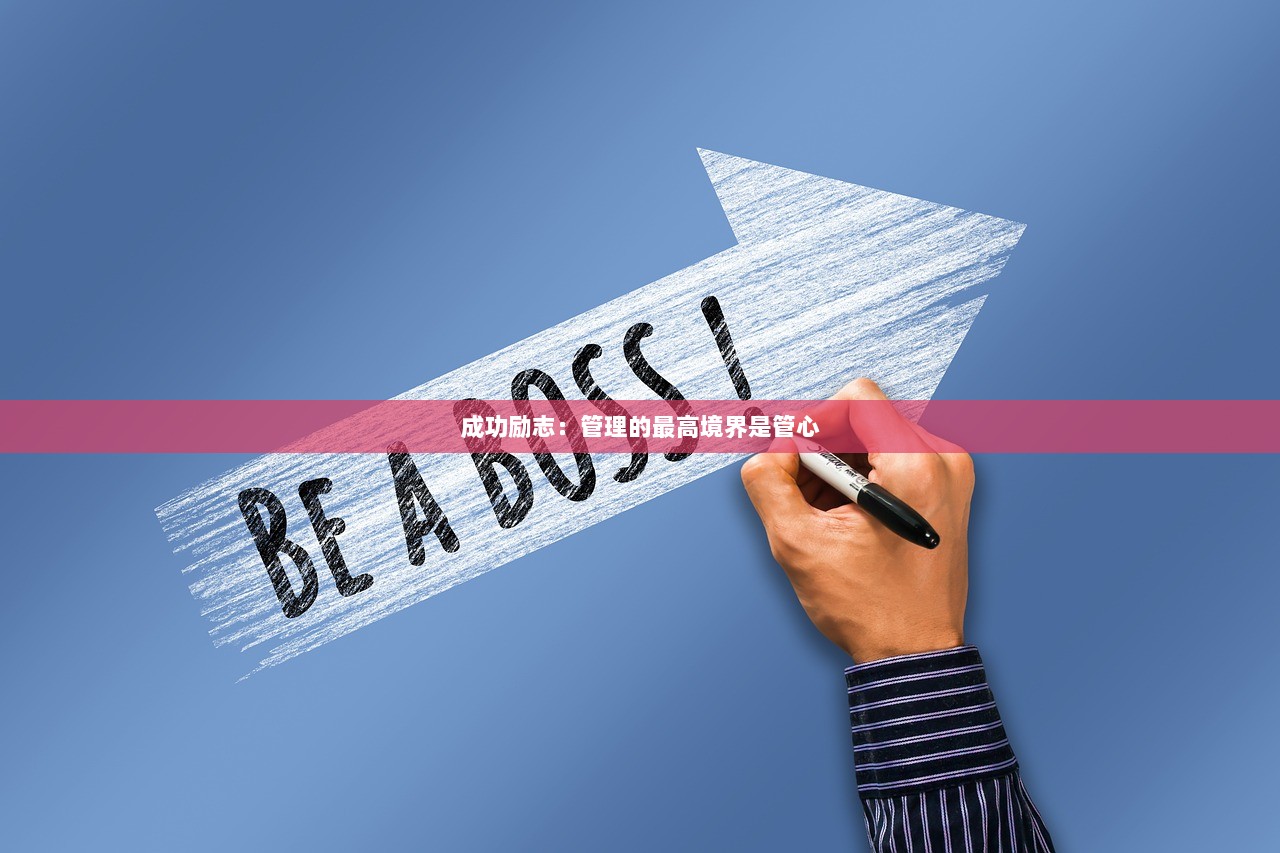 成功励志：管理的最高境界是管心