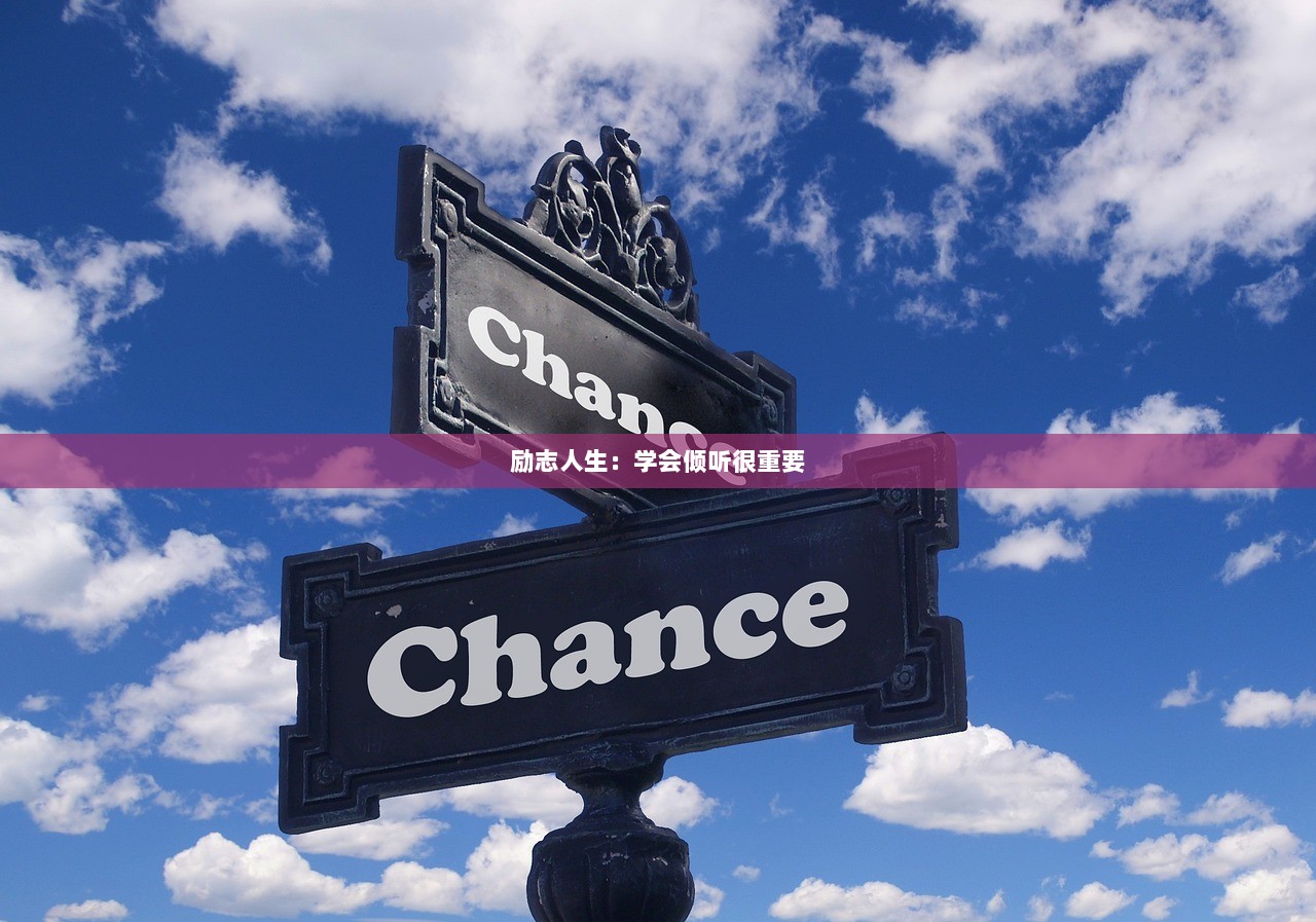 励志人生：学会倾听很重要  第1张