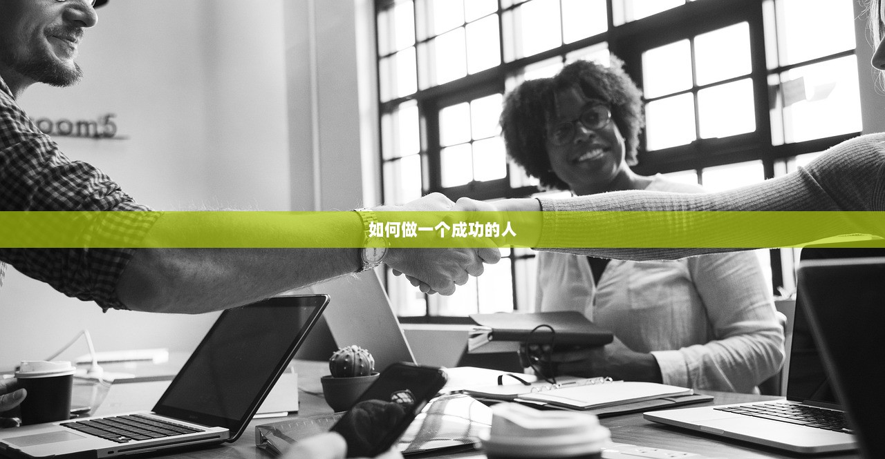 如何做一个成功的人
