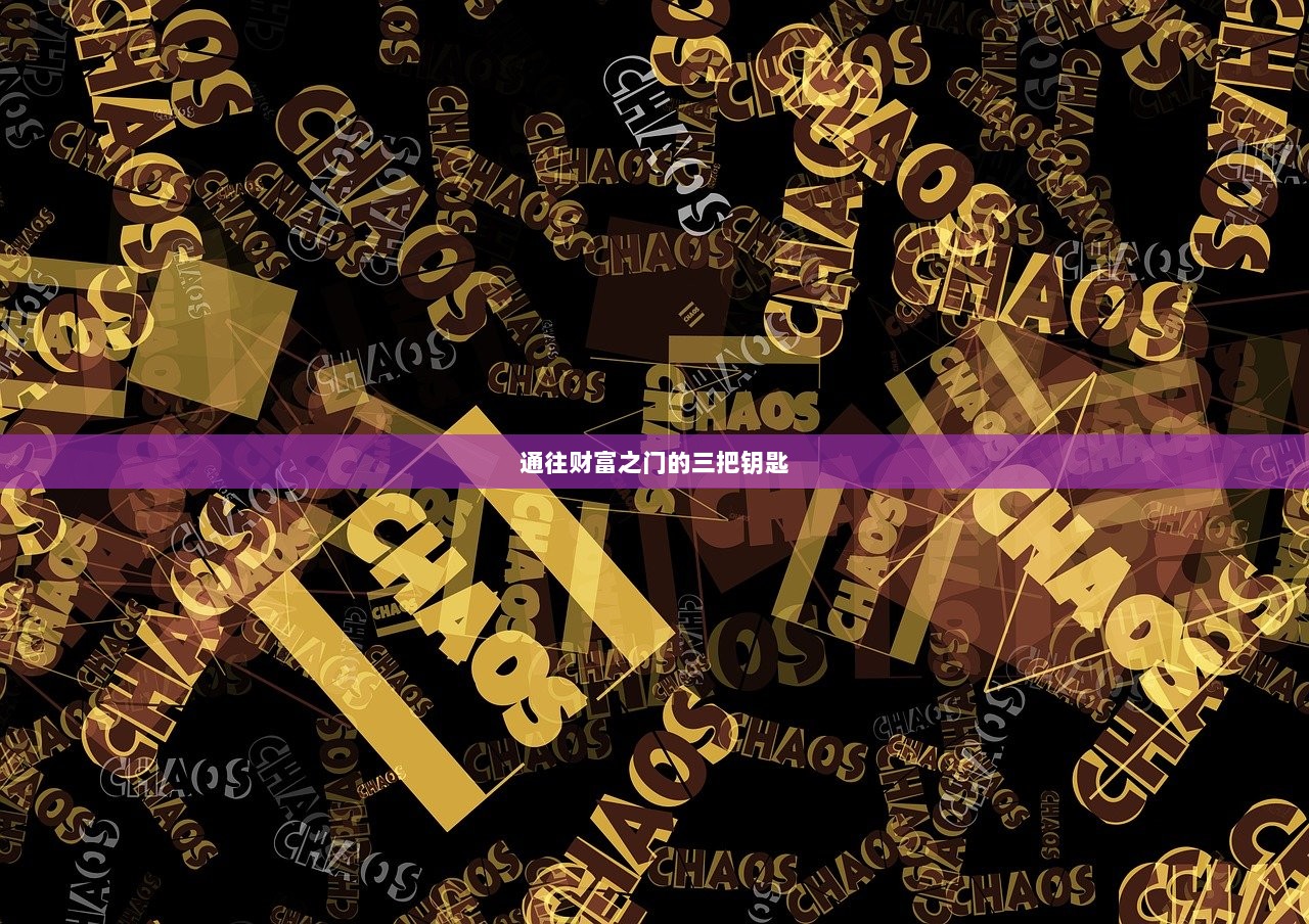 通往财富之门的三把钥匙