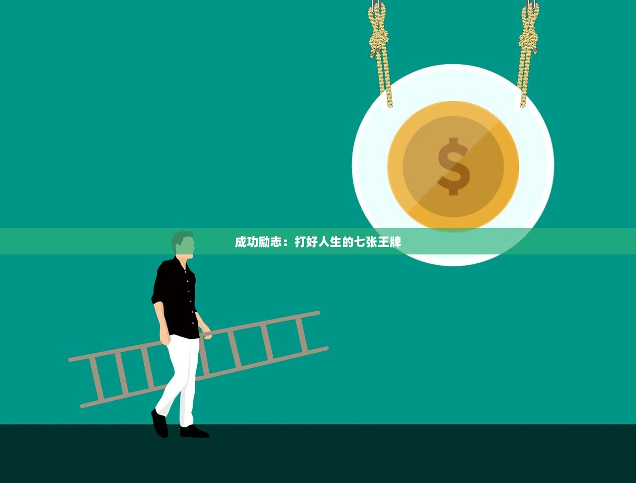 成功励志：打好人生的七张王牌