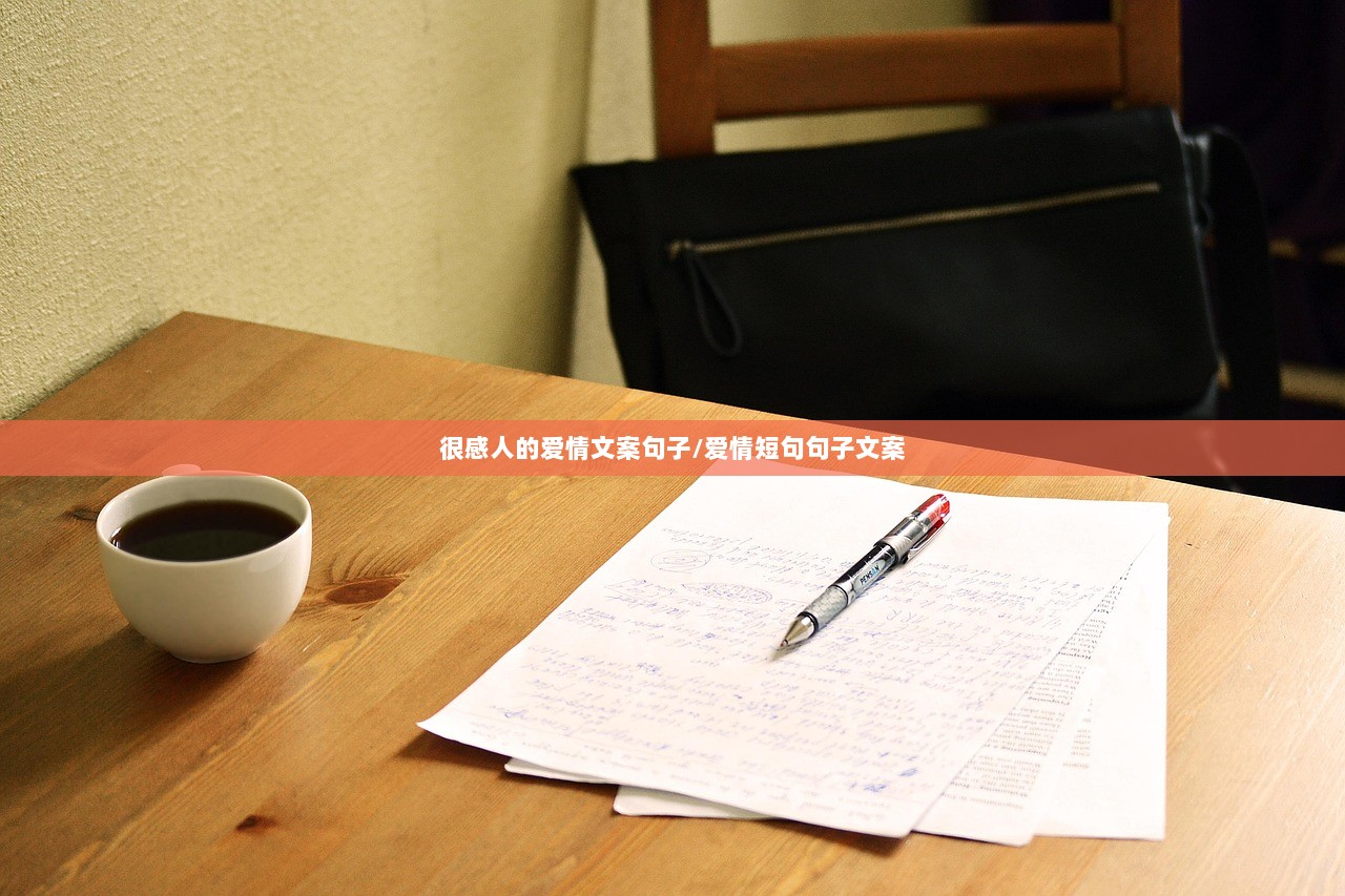 很感人的爱情文案句子/爱情短句句子文案 第1张 很感人的爱情文案句子/爱情短句句子文案 第1张