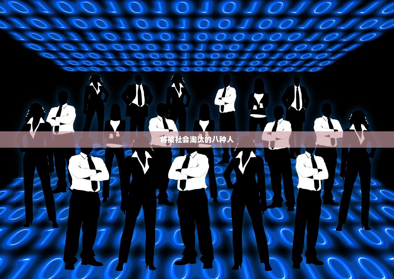 将被社会淘汰的八种人  第1张