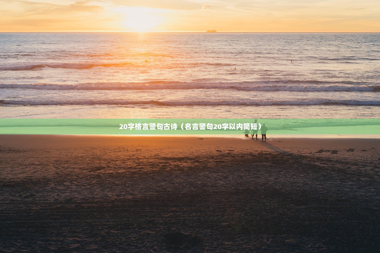 20字格言警句古诗（名言警句20字以内简短）  第1张