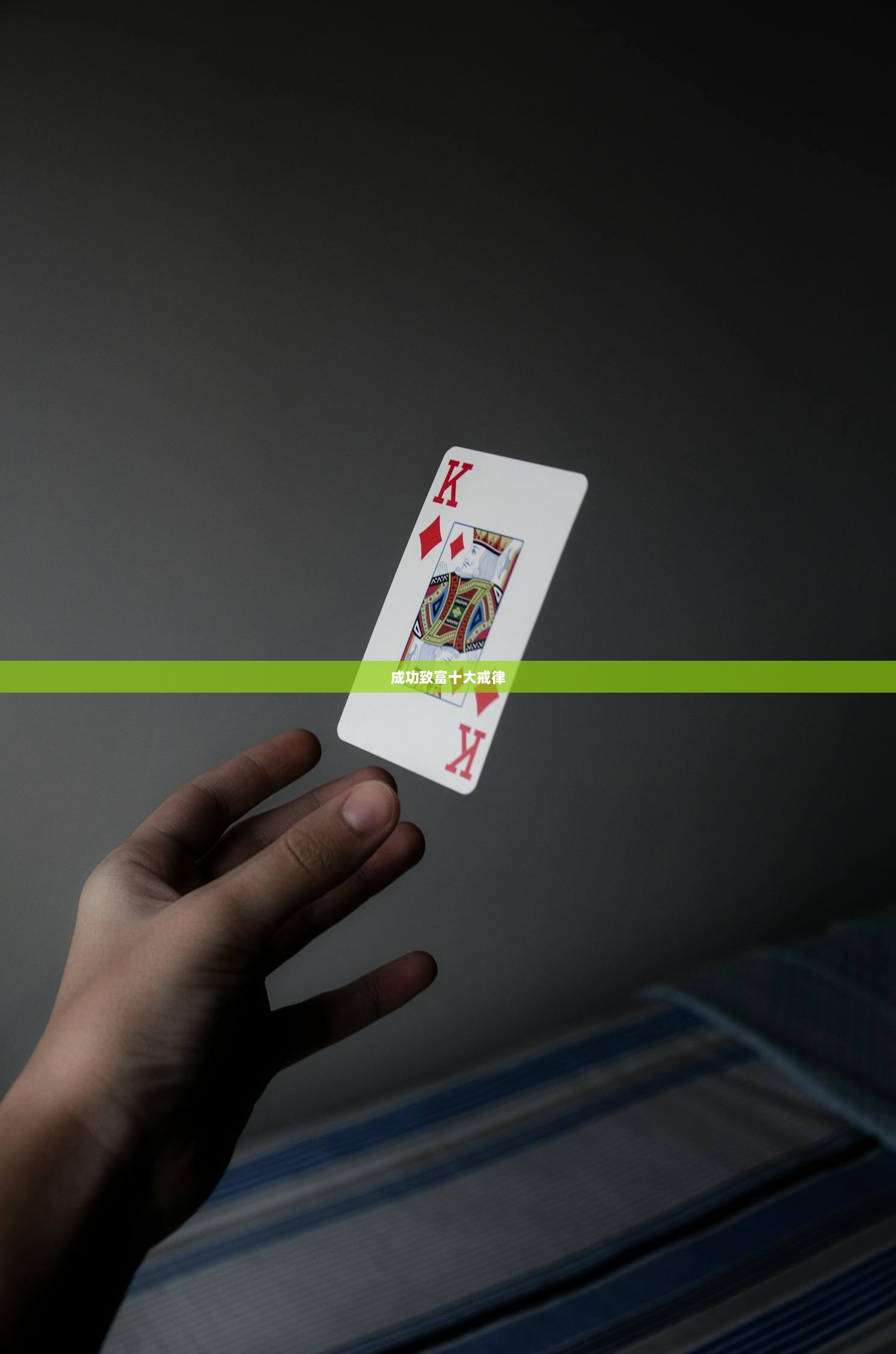 成功致富十大戒律