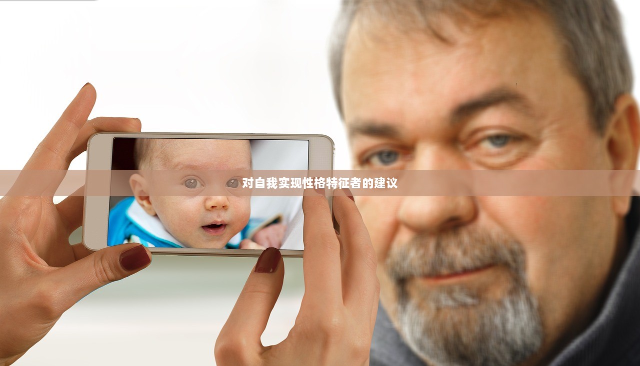 对自我实现性格特征者的建议
