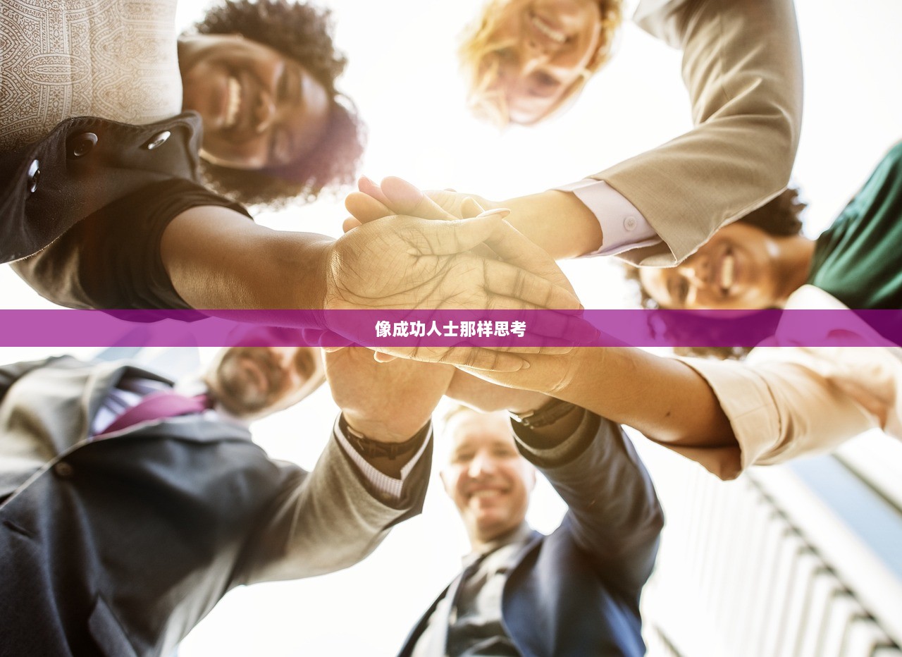 像成功人士那样思考