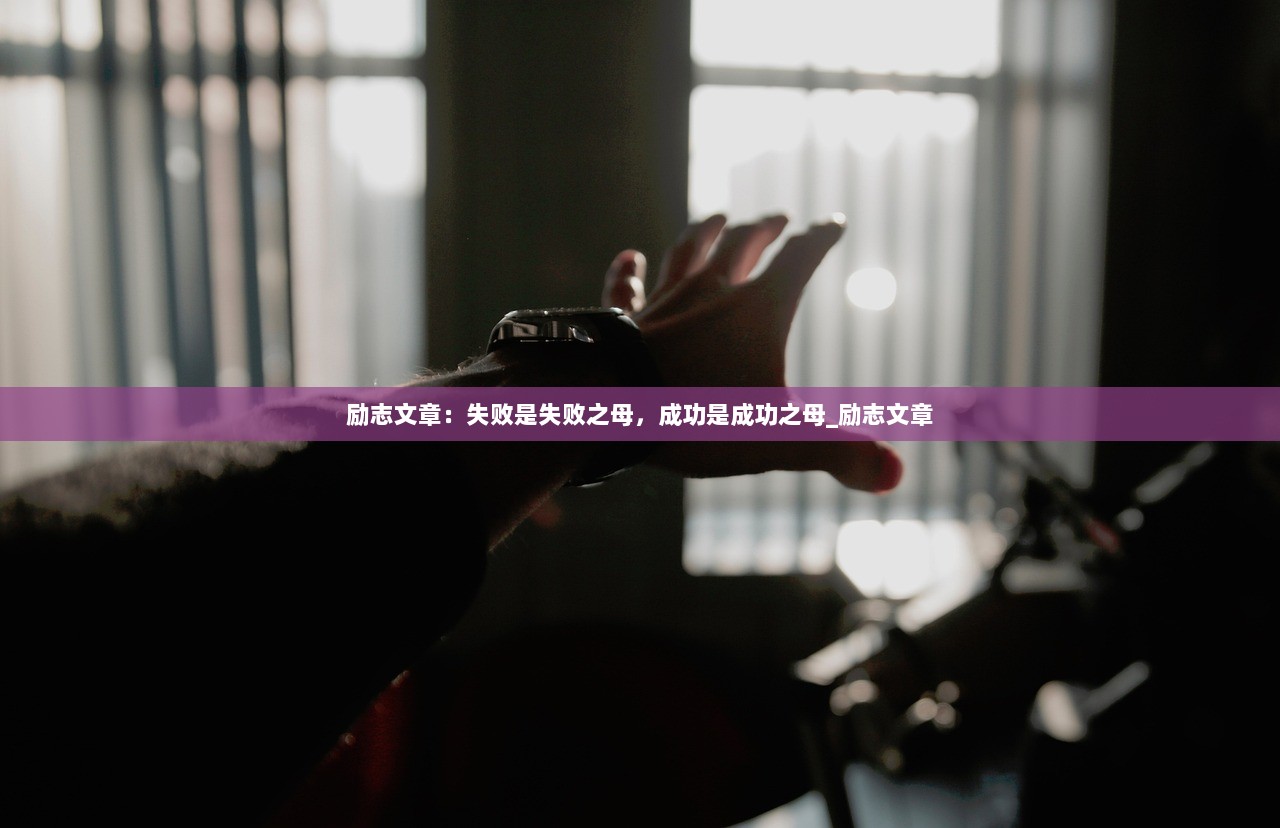 励志文章：失败是失败之母，成功是成功之母_励志文章