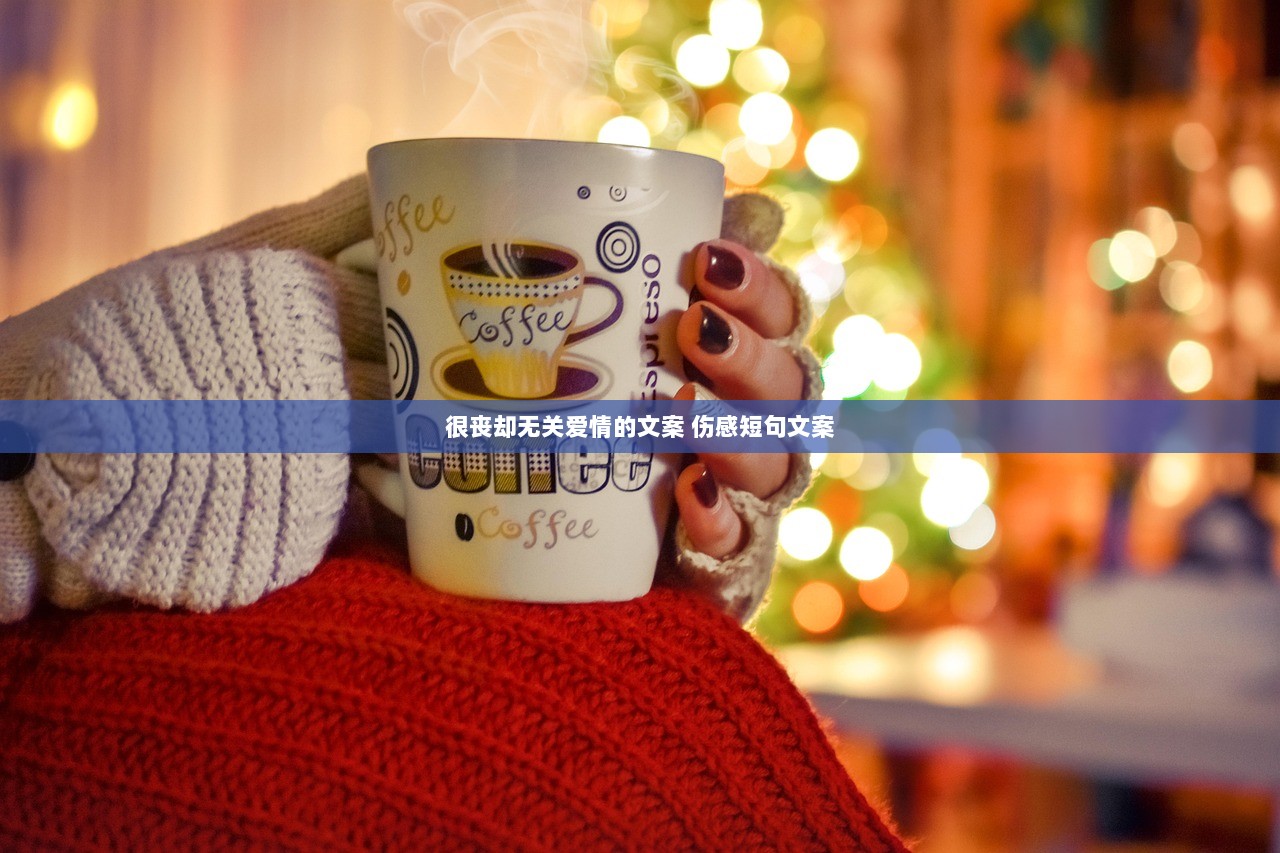 很丧却无关爱情的文案 伤感短句文案