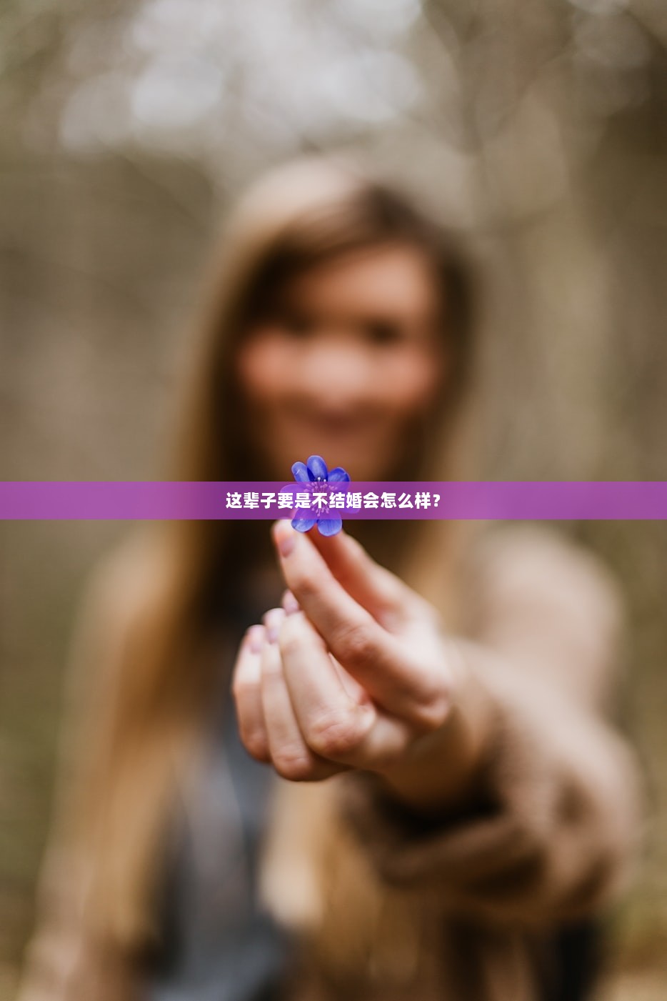 这辈子要是不结婚会怎么样？