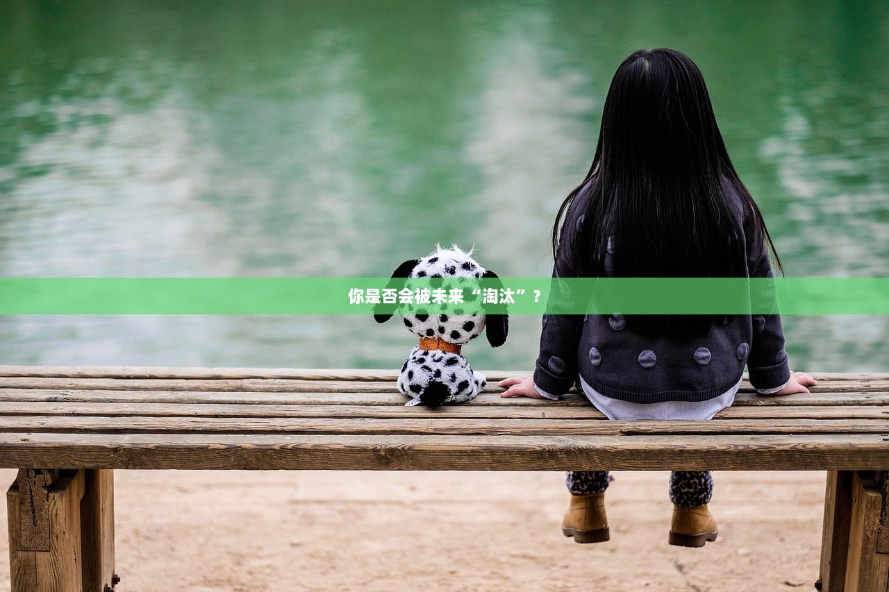 你是否会被未来“淘汰”? 第1张 你是否会被未来“淘汰”? 第1张