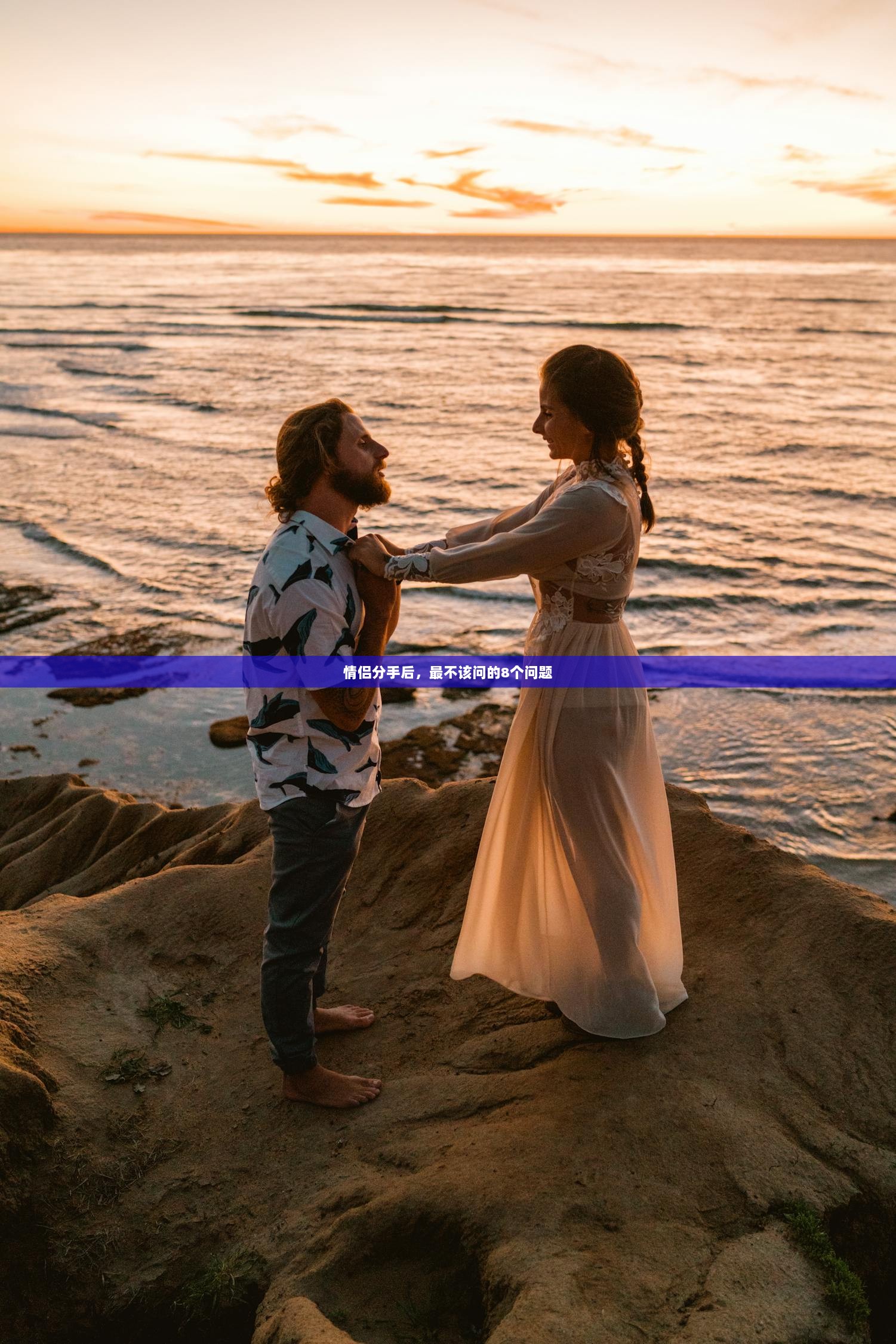 情侣分手后，最不该问的8个问题