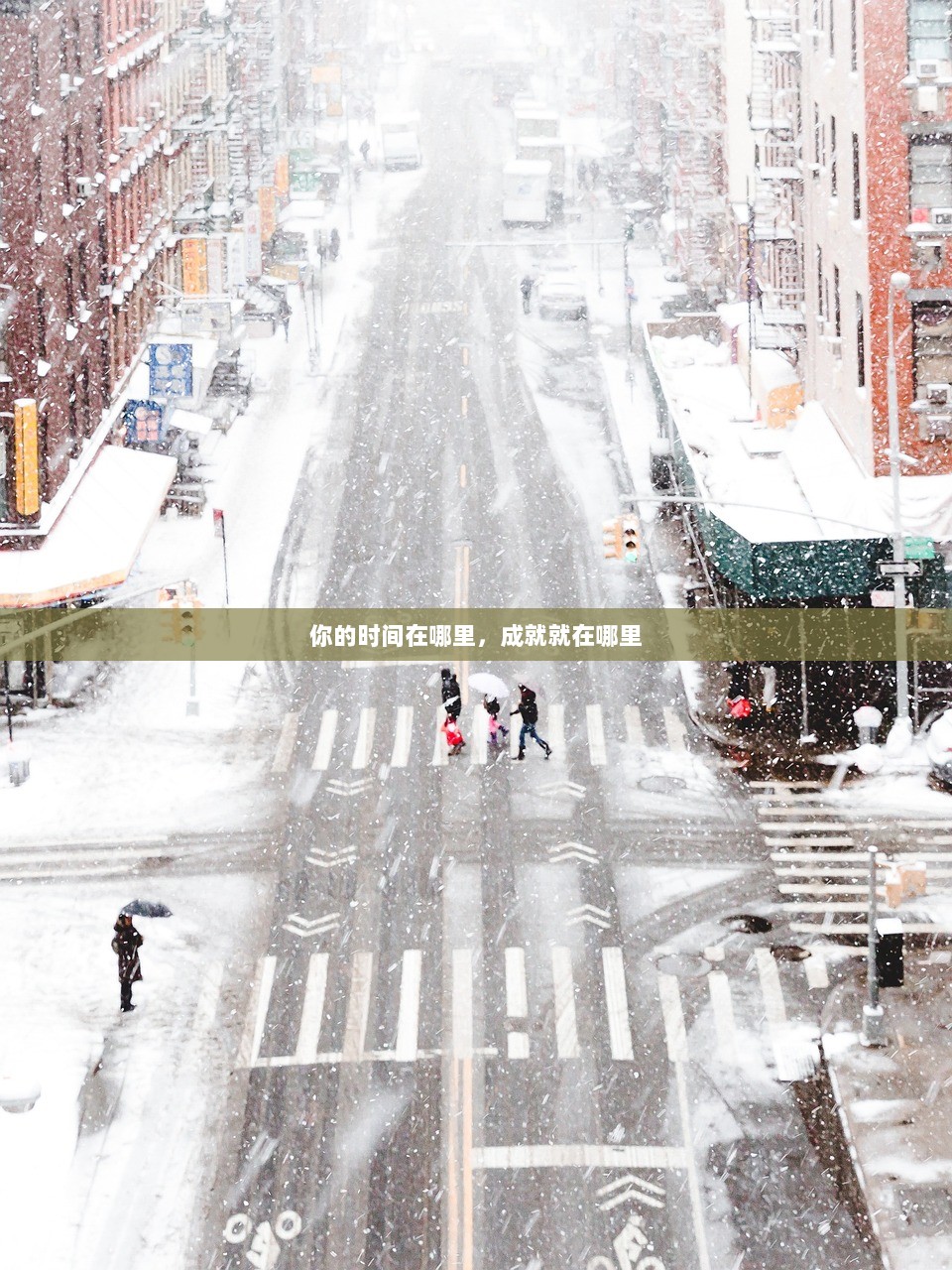你的时间在哪里，成就就在哪里