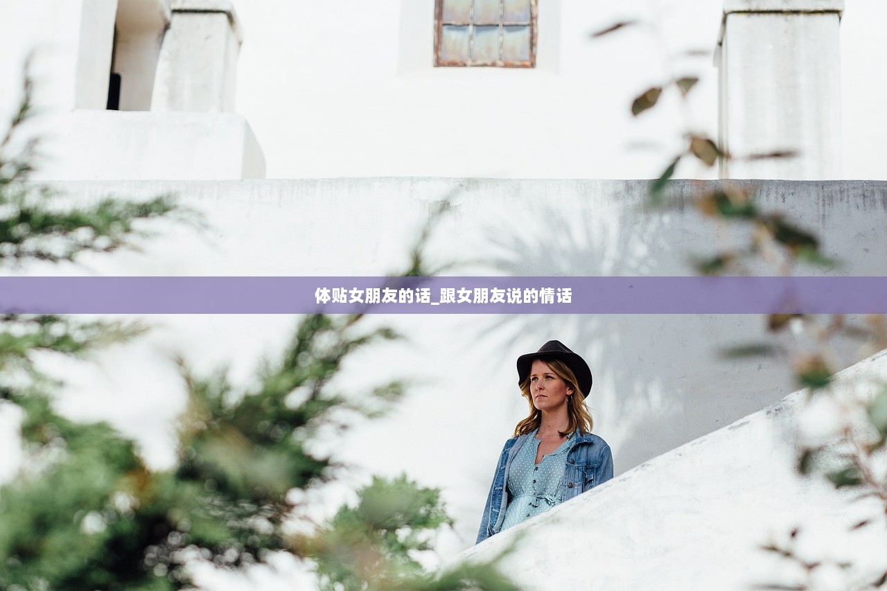 体贴女朋友的话_跟女朋友说的情话